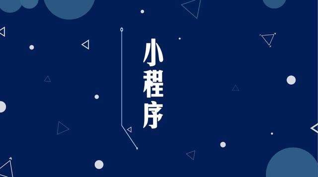 镇原微信小程序开发公司分析企业如何发挥小程序的作用